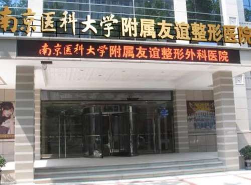 南京医科大学友谊整形外科医院1.jpg