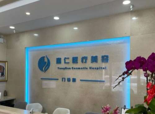 北京童仁医疗美容门诊部1.jpg