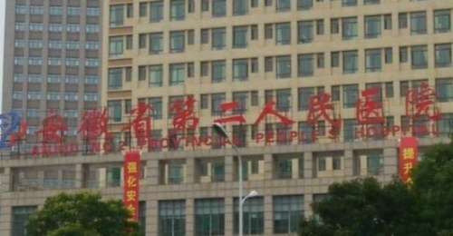 安徽省第二人民医院整形科.jpg 安徽省第二人民医院整形科.jpg