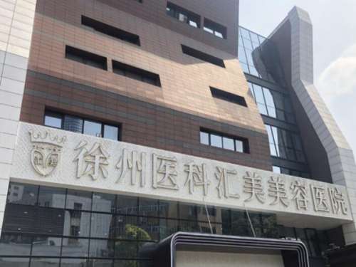 徐州医科汇美美容医院.jpg