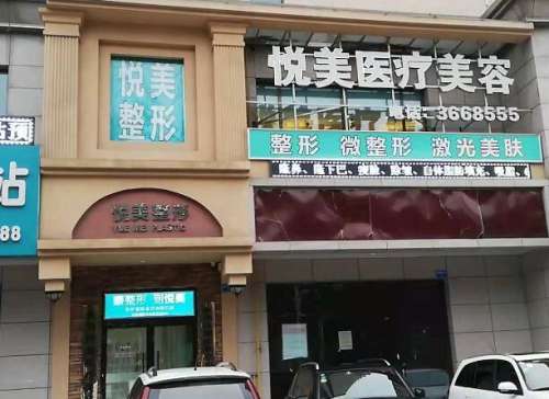 长治高新区悦美医疗美容诊所.jpg
