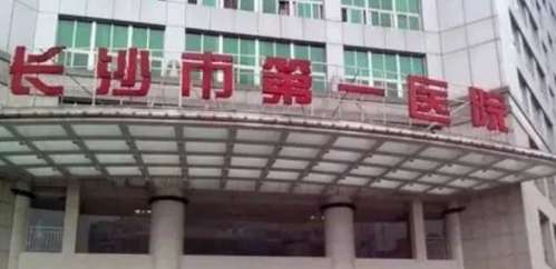 长沙市第一医院.jpg 长沙市第一医院.jpg