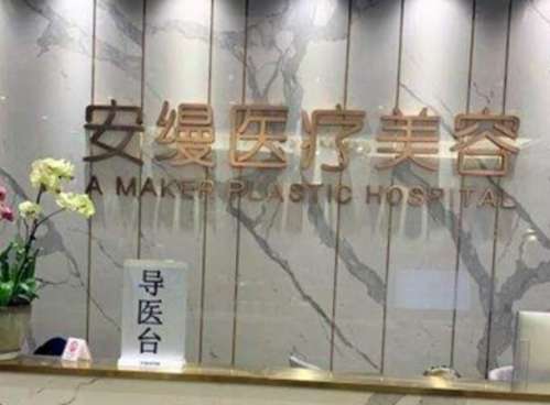 上海安缦医疗美容门诊部.jpg