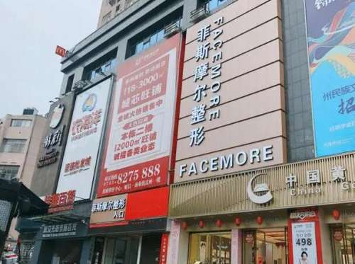 吉首菲斯摩尔医疗美容.jpg