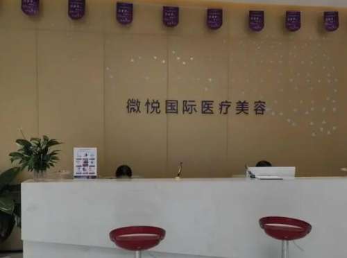 亳州市微悦整形医疗美容门诊部1.jpg