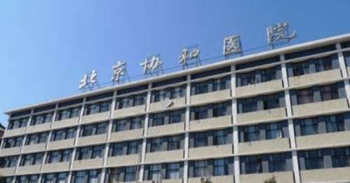 北京协和医院.jpg 北京协和医院.jpg