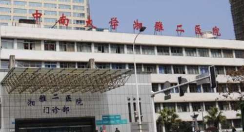 中南大学湘雅二医院.jpg 中南大学湘雅二医院.jpg
