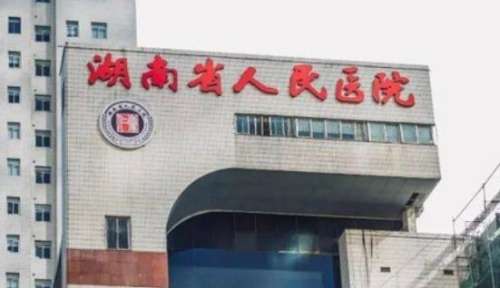 湖南省人民医院.jpg 湖南省人民医院.jpg