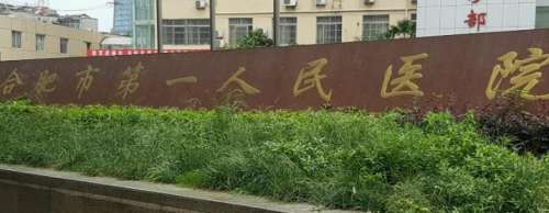 合肥第一人民医院整形科.jpg 合肥第一人民医院整形科.jpg