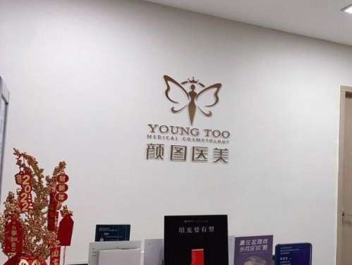 宜昌颜图医疗美容门诊部1.jpg