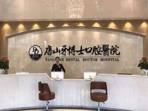 唐山牙博士口腔医院.jpg