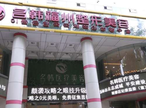 福州市鼓楼区名韩医疗美容门诊部.jpg