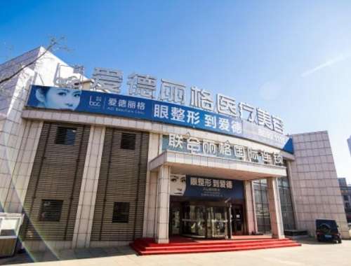 大连市爱德丽格医疗美容门诊部.jpg