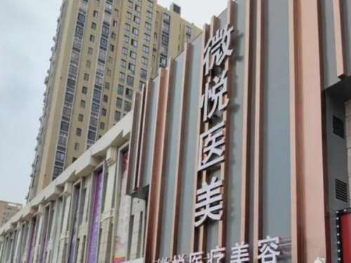 淮北相山微悦医疗美容门诊部.jpg