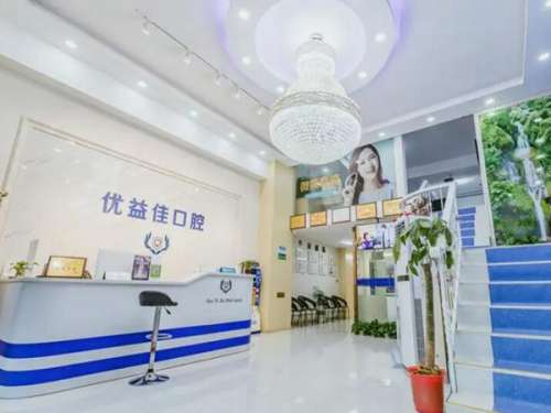 武汉优益佳口腔.jpg