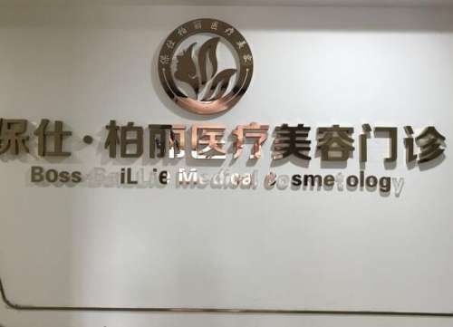 保仕柏丽医疗美容门诊部.jpg
