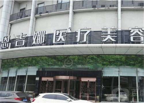 武汉恩吉娜医学美容门诊部.jpg