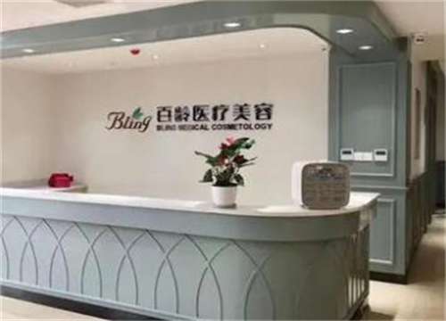 成都百龄医疗美容门诊部.jpg