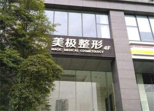 南京玄武美极医疗美容医院.jpg