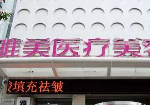 衡阳雅美医疗美容医院.jpg