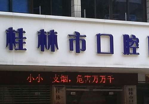 桂林市口腔医院.jpg