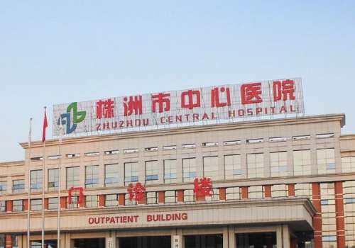 株洲市中心医院.jpg