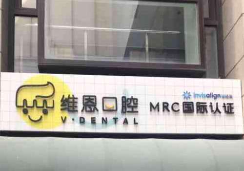 北京维恩口腔.jpg