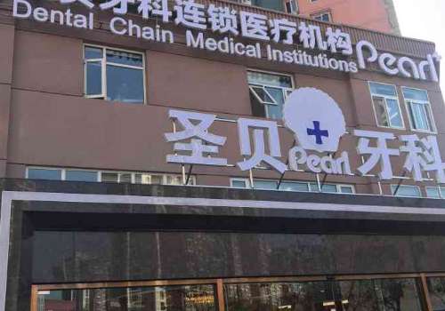 北京圣贝口腔.jpg