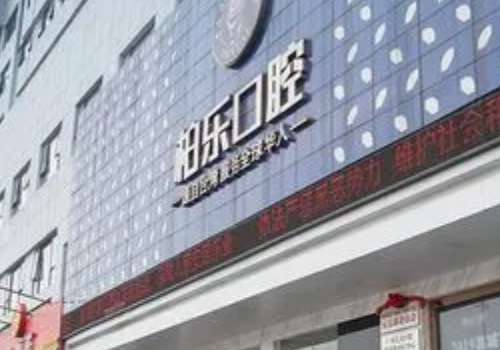 桂林柏乐口腔.jpg