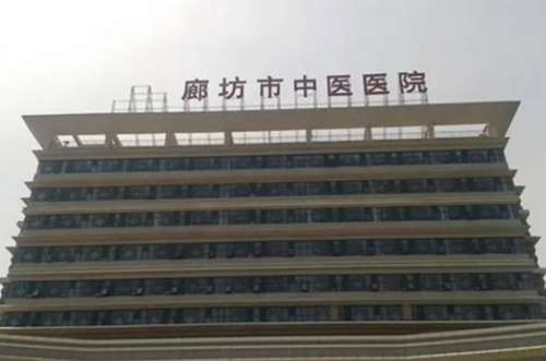 廊坊市中医院.jpg