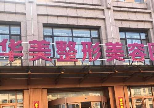 株洲芦淞华美整形美容医院.jpg