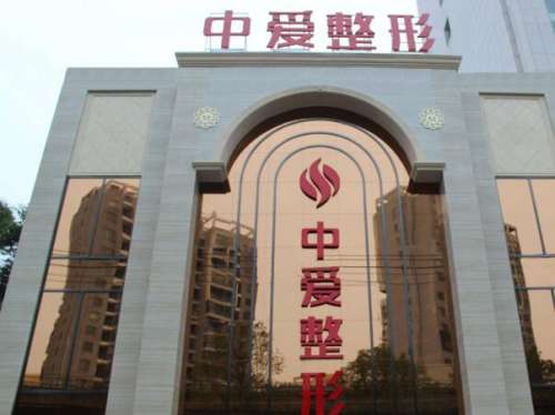黄石中爱医疗美容.jpg