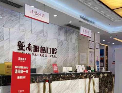 广州暨南雅皓口腔门诊部1.jpg