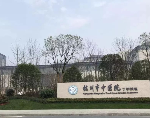 杭州市中医院.png