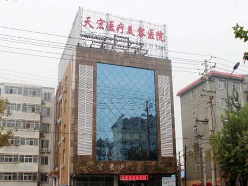 任丘天宏医疗美容.jpg