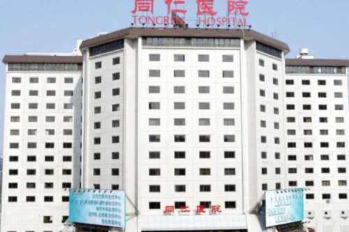 北京同仁医院1.jpg