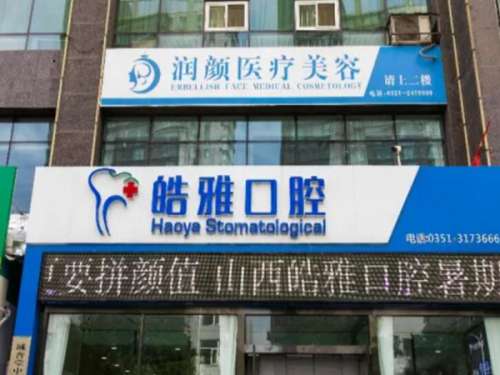 山西皓雅小店坞城北街口腔门诊部.jpg