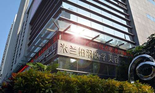 深圳米兰柏羽医疗美容整形门诊.jpg