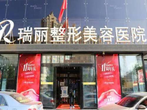 黑龙江瑞丽整形美容.jpg