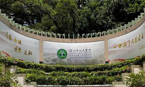 深圳市人民医院眼科.jpg