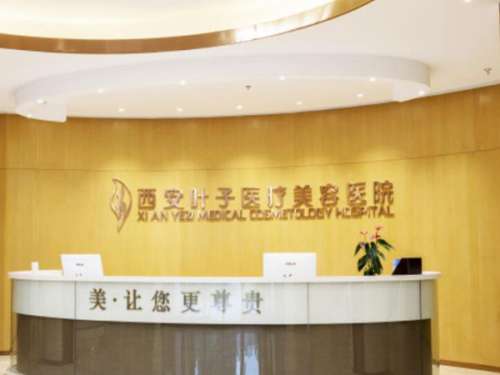 西安叶子医疗美容医院.jpg