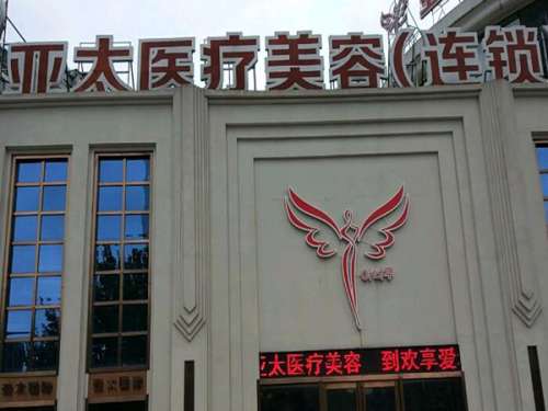武汉亚太医疗美容门诊部.jpg