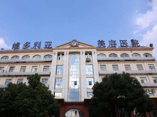 苏州维多利亚医疗美容医院.jpg
