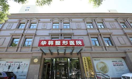 北京华韩医疗美容医院.jpg