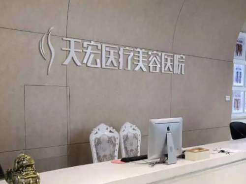 德州天宏医疗美容.jpg