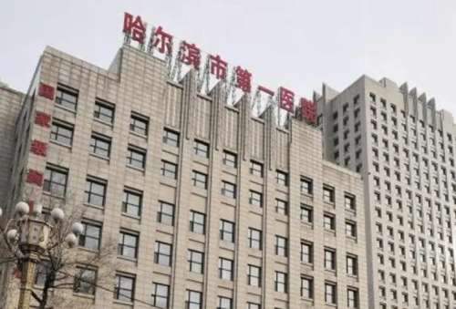 哈尔滨市第一医院.jpg
