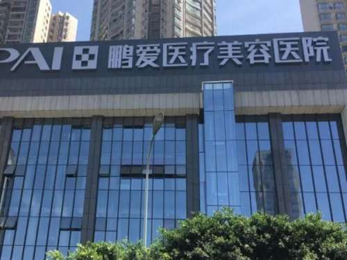 深圳鹏爱医疗整形.jpg