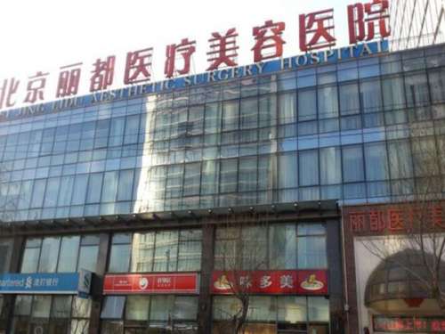 北京丽都整形美容医院.jpg