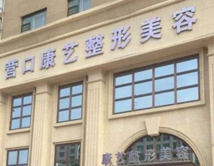 营口康艺医院美容整形诊所.jpg
