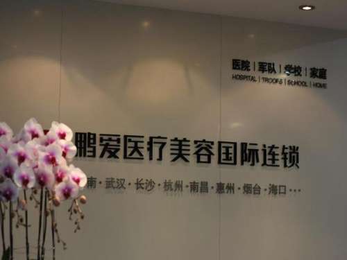 重庆鹏爱医疗美容医院.jpg